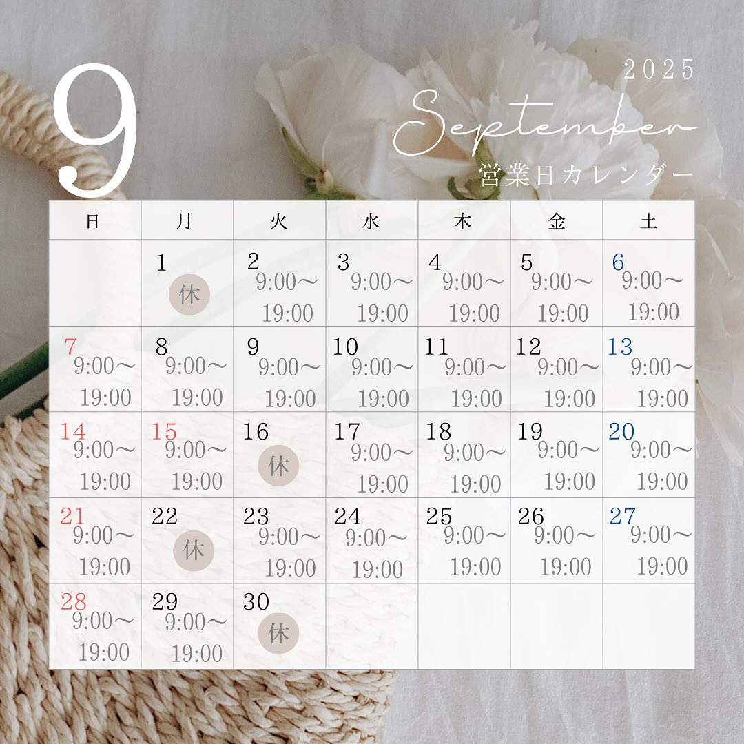 《9月営業日のご案内》